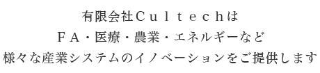 有限会社Cultechとは